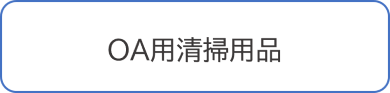 OA用清掃用品