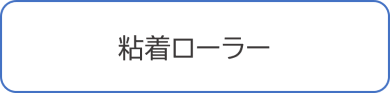 粘着ローラー