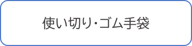 使い切り・ゴム手袋