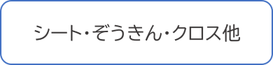 シート・ぞうきん・クロス他