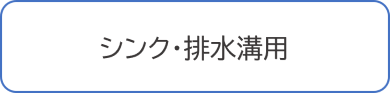 シンク・排水溝用