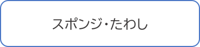 スポンジ・たわし