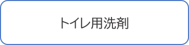 トイレ用洗剤