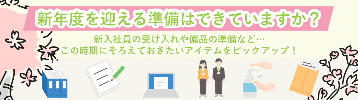 新年度のスタート準備は進んでいますか？