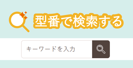 型番から探す