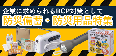 企業に求められるBCP対策として　防災備蓄・棒先用品特集