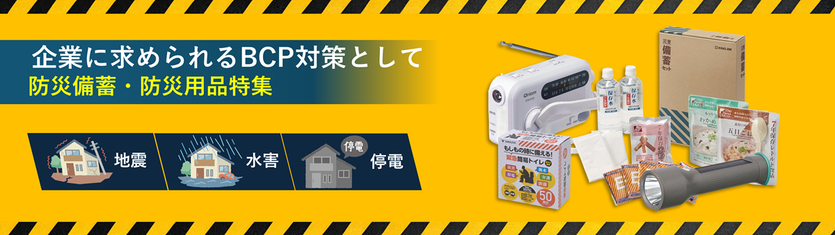 企業に求められるBCP対策として　防災備蓄・棒先用品特集