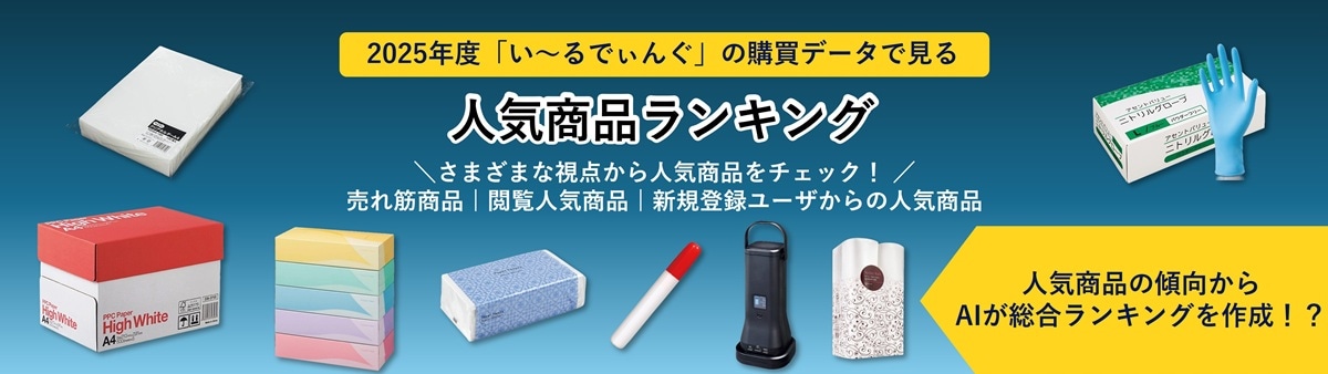 人気商品ランキング