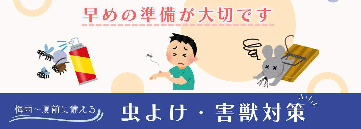 虫よけ・害獣対策