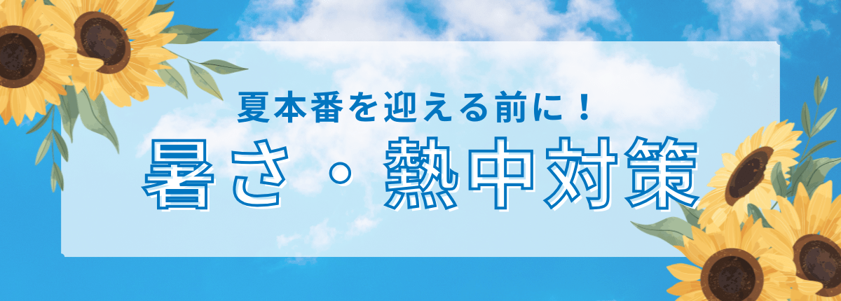 暑さ・熱中対策