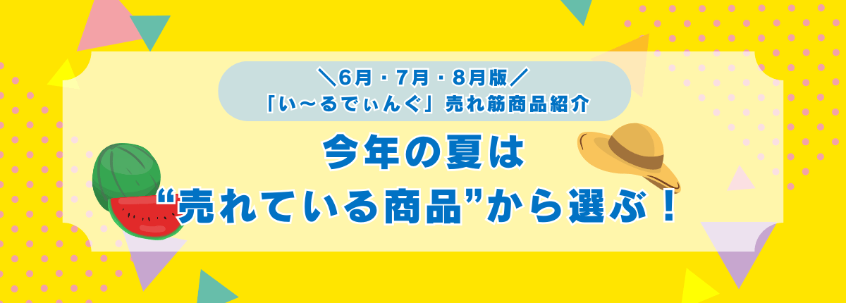 6月・7月・8月版「い～るでぃんぐ」売れ筋商品紹介