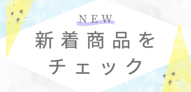 新着商品をチェックする