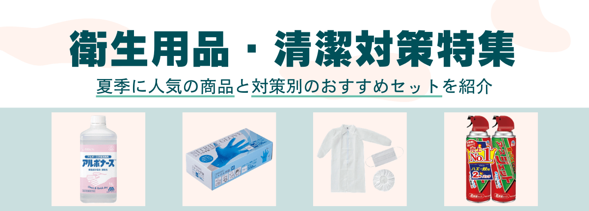 衛生用品・清潔対策特集