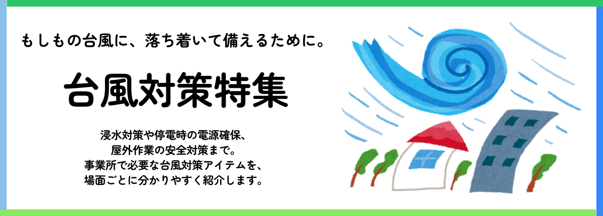 雨対策特集
