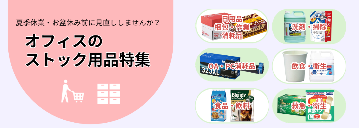 オフィス用品のストック