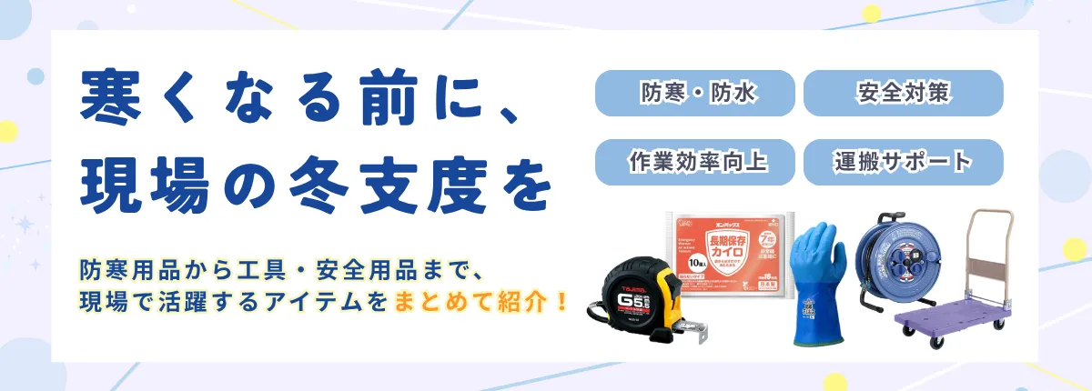 現場の冬支度特集
