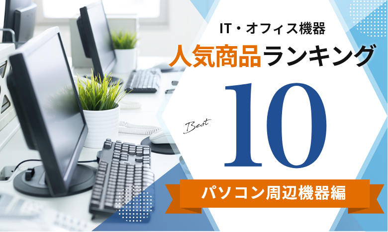 IT・オフィス人気商品ランキング BEST10 パソコン周辺機器編