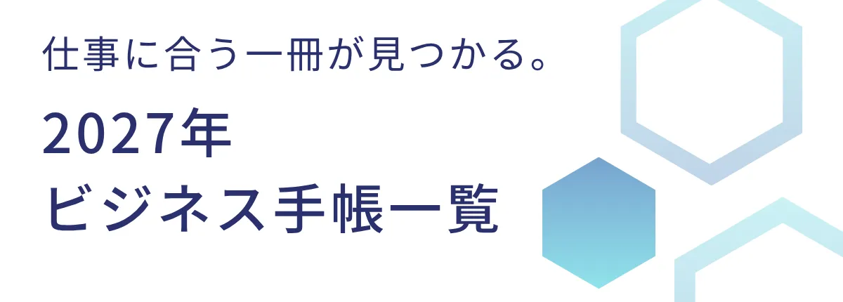 2027年　ビジネス手帳一覧