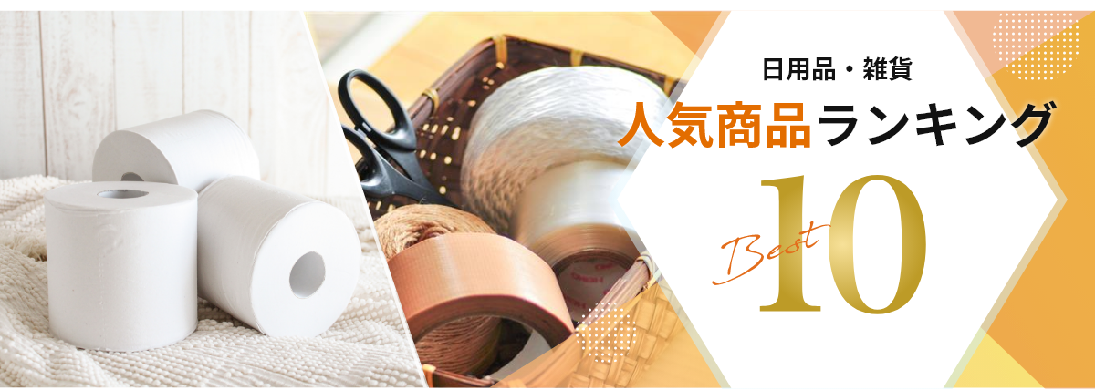 日用品・雑貨人気商品ランキング BEST10 紙製品編