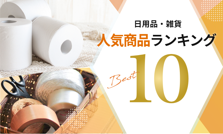 日用品・雑貨人気商品ランキング BEST10 紙製品編