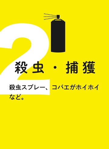 殺虫・捕獲