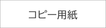 コピー用紙
