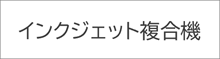 インクジェット複合機