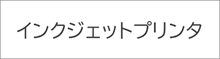 インクジェットプリンタ