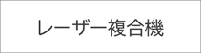 レーザー複合機