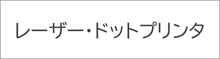 レーザー・ドットプリンタ