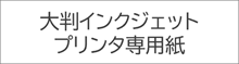 大判インクジェットプリンタ専用紙
