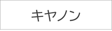 キヤノン