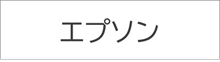 エプソン