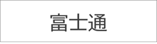 富士通