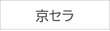 京セラ