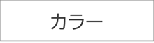カラー