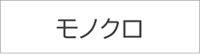 モノクロ