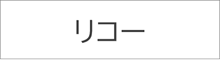 リコー
