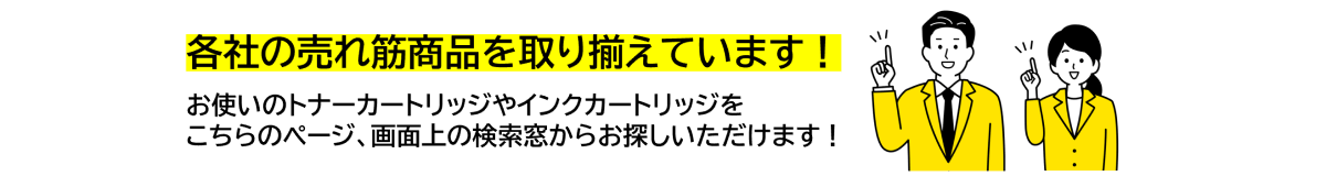各社の売れ筋商品を取り揃えています！