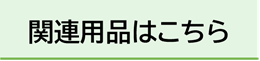 関連用品はこちら
