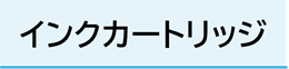 インクカートリッジ