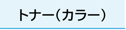 トナー（カラー）