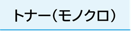 トナー（モノクロ）