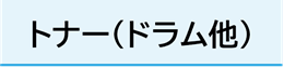 トナー（ドラム他）