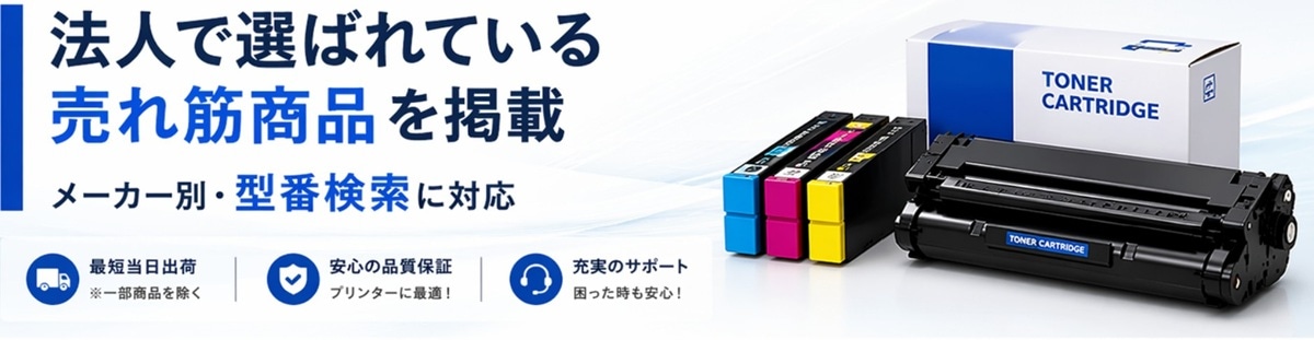 トナー・インク検索