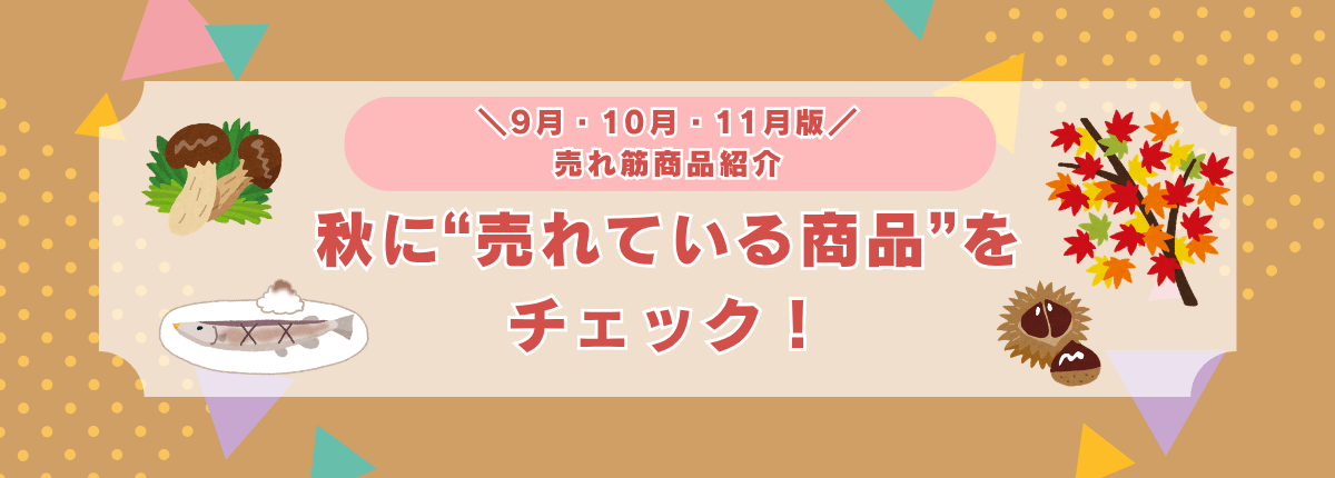 ９月・10月・11月版　売れ筋商品紹介