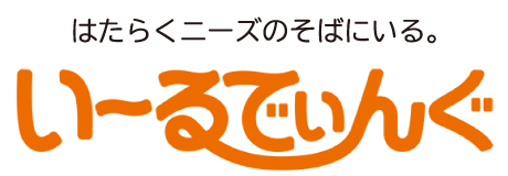 はたらくニーズのそばにいる。い～るでぃんぐ