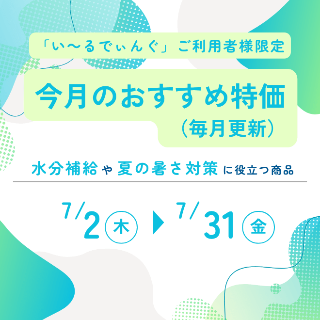 2026年7月版 今月のおすすめ特価（毎月更新）