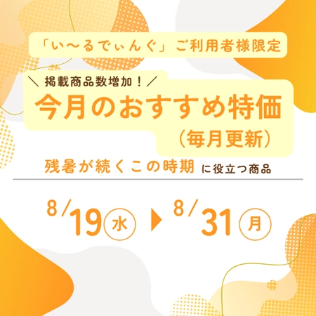 2026年8月版 今月のおすすめ特価（毎月更新）