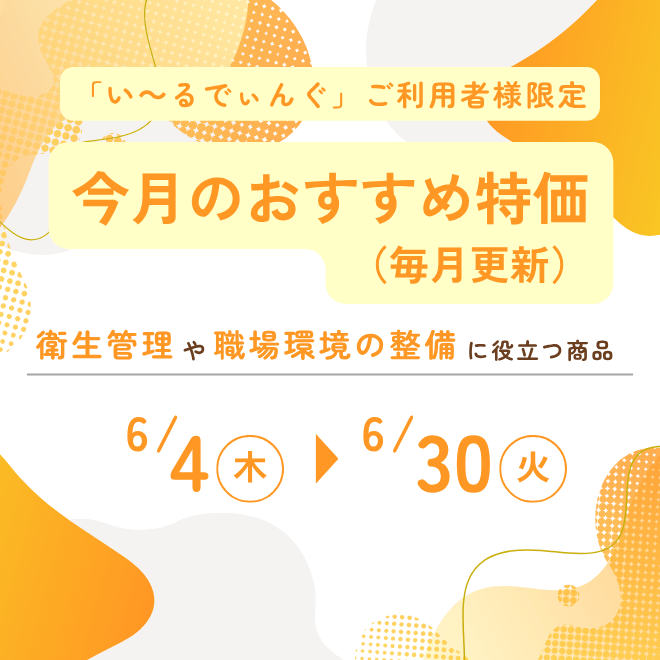 2026年6月版 今月のおすすめ特価（毎月更新）